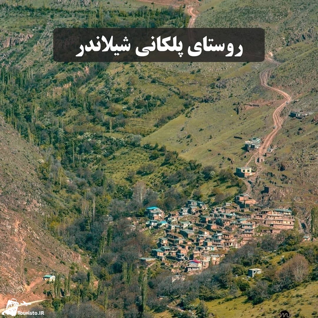 روستای پلکانی شیلاندر