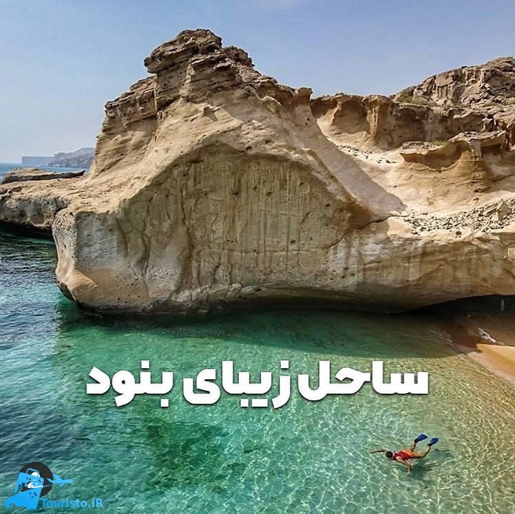 ساحل زیبای بنود