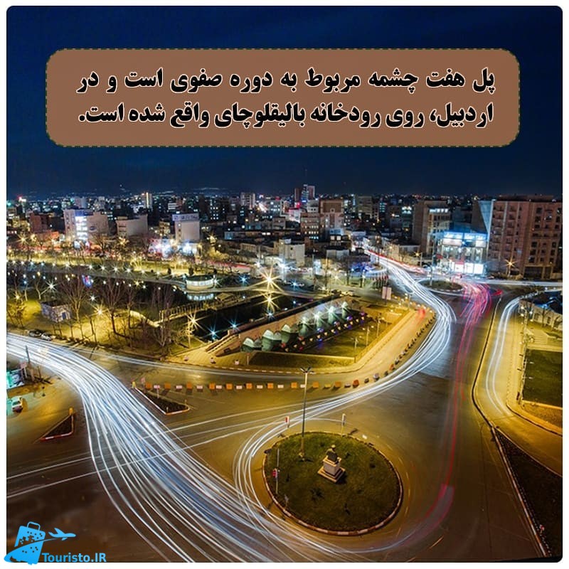 پل هفت چشمه از آثار دوره صفویه