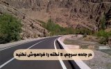 ۵ هشدار به رانندگان جاده سرچم برای جلوگیری از بروز مشکل