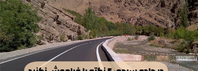 ۵ هشدار به رانندگان جاده سرچم برای جلوگیری از بروز مشکل