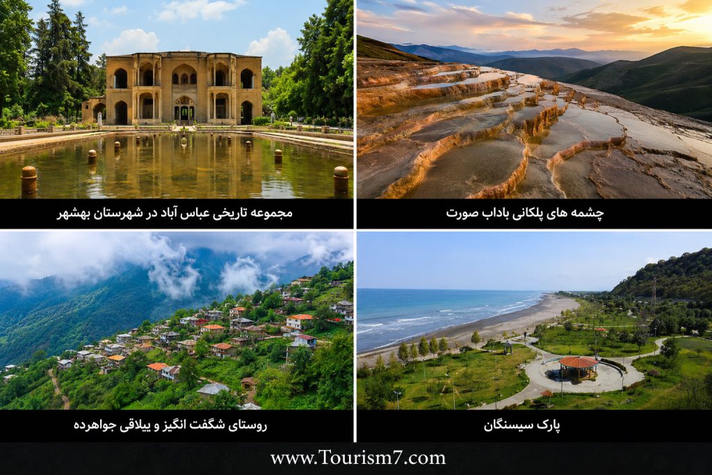 جاذبه های گردشگری مازندران