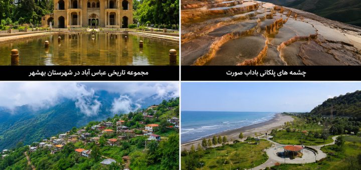 جاذبه های گردشگری مازندران