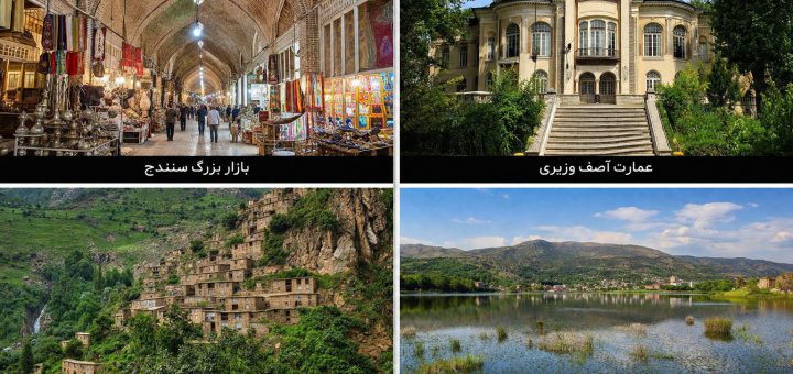 جاذبه های گردشگری کردستان