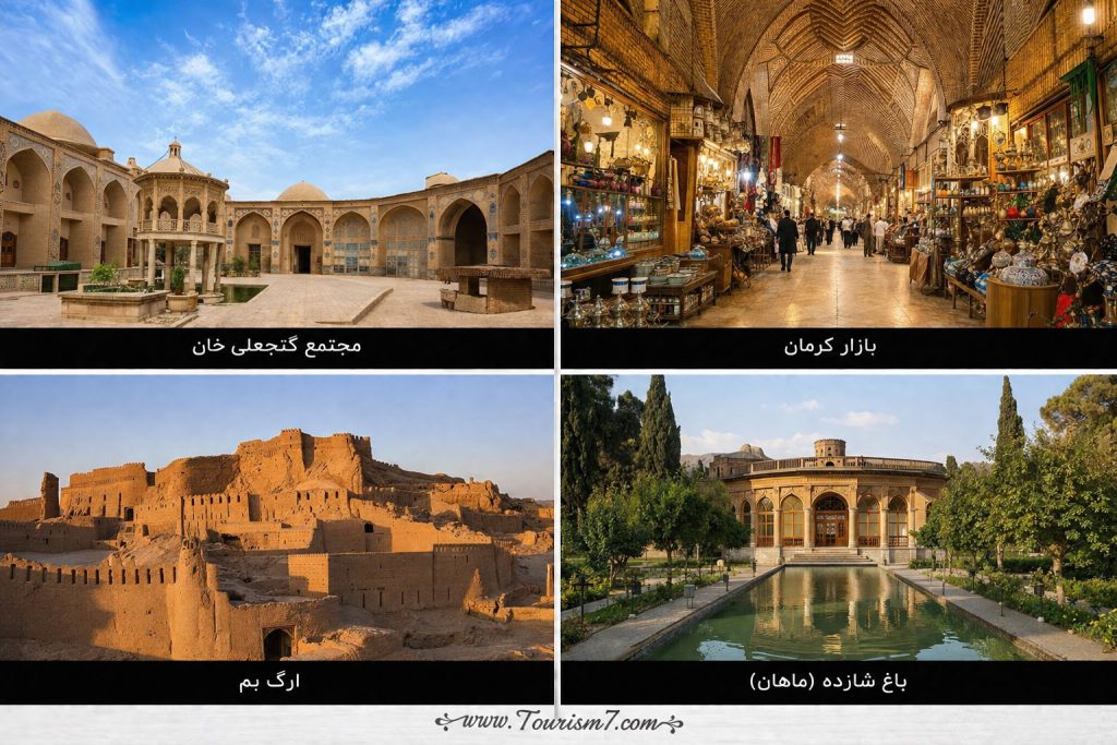 جاذبه های گردشگری کرمان
