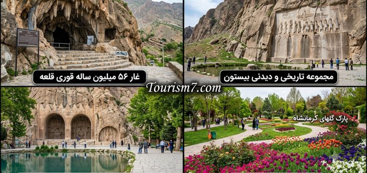 جاذبه های گردشگری کرمانشاه
