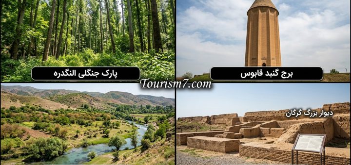 جاذبه های گردشگری گلستان