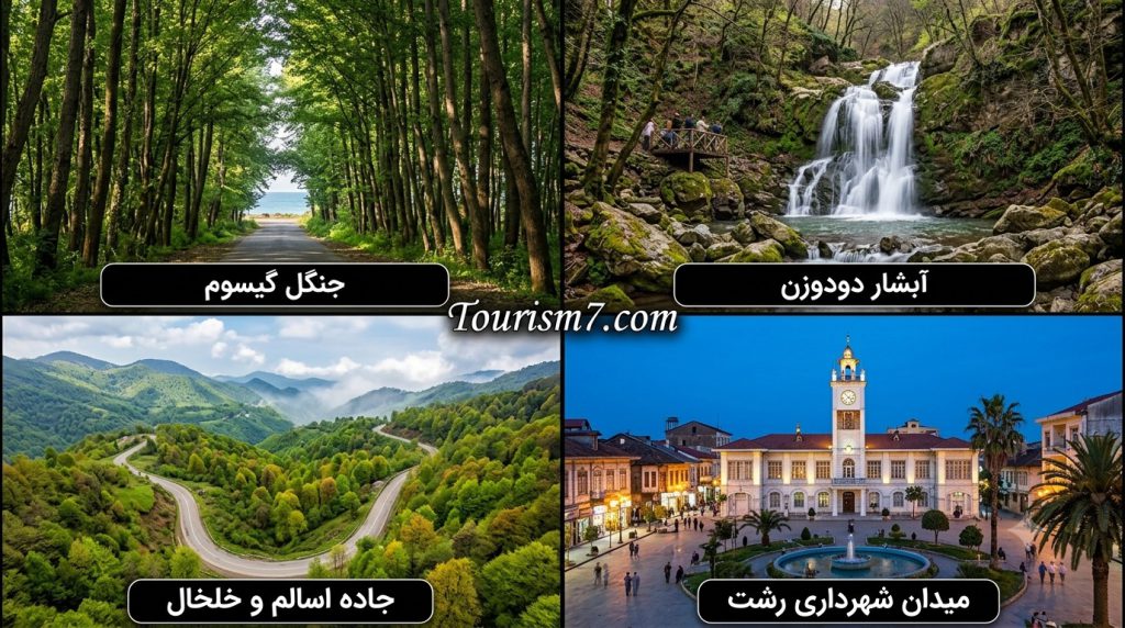 جاذبه های گردشگری گیلان