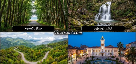جاذبه های گردشگری گیلان