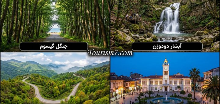 جاذبه های گردشگری گیلان